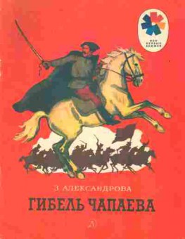 Книга Александрова З. Гибель Чапаева, 11-9124, Баград.рф